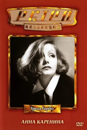 Анна Каренина (1935) онлайн бесплатно